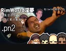 【rimworld淫夢】迫真空手部　PnL工業の裏側.pn2