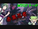 【MTGA】 ラクドス教団の信奉者！！【 東北ずん子＆ずんだもん実況】赤黒忍者デッキ