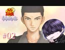 【山】真面目そうな君に決めた！【ドキサバ】#2