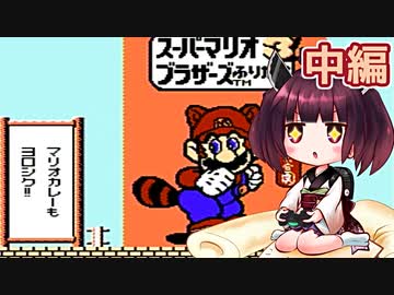 【帰ってきたマリオブラザーズ】きりたんが ながたにえんワールド を駆け抜けます 中編【VOICEROID実況】