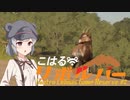 【theHunter:CotW】こはるリボルバー　クアトロコリナス#2【小春六花＆フィーちゃん実況】
