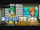 【ひぐらしのなく頃に奉　綿流し編　#55】魅音が語る雛見沢村の歴史【新人Vtuber】