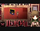 【Ib】創造の深淵に沈む【実況風プレイ】#04