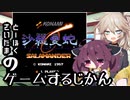 【沙羅曼蛇FC版】とーほくとさいたまのゲームするじかん【ボイロレトロゲーム実況祭2】