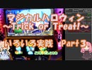 【パチスロ】マジカルハロウィン　~Trick or Treat !~　いろいろ実践  Part 3