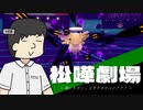 松嘩劇場「煩いりすくと３タテヌケニン！！！」【松嘩りすくCOEIROINK実況プレイ】