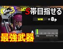 この武器でS帯まで駆け上がるわ！【スプラトゥーン３】