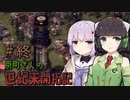 【Endzone - A World Apart 】京町さんの世紀末開拓記 最終回【VOICEROID実況】