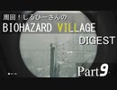 周回！しるひーさんのバイオ村ダイジェスト Part9