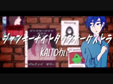 【KAITOカバー】ジャンキーナイトタウンオーケストラ
