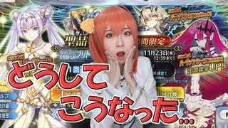 これはマズい...ブリトマート狙いでガチャ神引きコスプレイヤーがまさかの大失態！？【Fate/Grand Order】モルガン祭