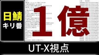 【自演動画】日鯖１億コメント達成の瞬間 UT-X視点