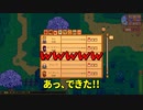 【Stardew Valley#81】亡き祖父の意思（ハーレム）を継ぐ者たち【雑談実況】