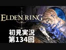 【初見実況】エルデンリング 第134回【手汗かき人が逝く】