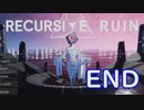 ついに終わる無限ループ〔Recursive Ruin〕最終回
