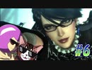 【 ベヨネッタ2 親子で初見実況プレイ part6】マミー！