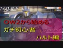 OW2から始めるガチ初心者　ラインハルト編
