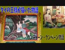 【ボイスロイド文学紹介：東北姉妹】クンチャーン・クンペーン物語【ネタバレ】