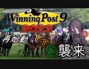 【ウイニングポスト９】この黒やろう！がのんびりプレイRe1 -1976前編-【TTG襲来】