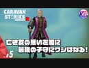 【末路クリア】かっこつけたがりのおじいちゃんばっかり！#5【RPG】けーちゃんのキャラバンストーリーズ“CARAVAN STORIES”【シーズン2】【KcsCHANNEL】
