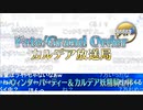 無課金初期勢のFGO　カルデア放送局ライト版視聴動画