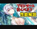 【FGO解説】ブリトマート引くべき？性能紹介【カルデア妖精騎士杯 ～二代目の凱旋～】【ゆっくり解説】【Fate/Grand order】 ずんだもん　琴葉茜