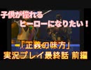 子供が憧れるヒーローになりたい！！「正義の味方」実況プレイ 最終話 前編