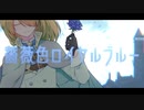 薔薇色ロイヤルブルー / 水崎もあ feat.初音ミク