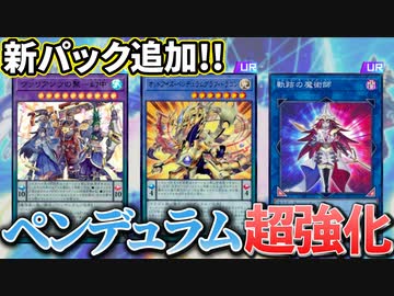 ペンデュラム強化に最難解テーマも登場！マスターデュエル新追加カードを解説！