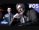 【実況】#05:DETROIT:Become Human 初見実況プレイ【Season1】