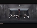 MMD - クィホーティ