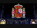 【ゆっくり解説】世界の国章116・スペイン