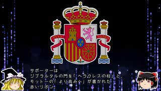 【ゆっくり解説】世界の国章116・スペイン