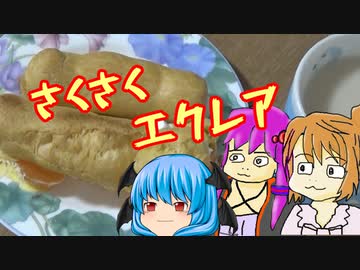【さくさくエクレア】ぼくも料理動画が作りたかった＃６