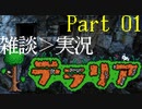 【Terraria】実況より雑談したいテラリア Part001