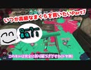 【ゆっくり実況】スプラトゥーン3　いつか高級なまくらを買いたいPart 7