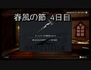 【HARVESTELLA】初見の毎日ハーヴェステラ！春風の節 4日目【実況プレイ】