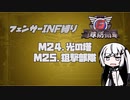 【地球防衛軍6】INF縛りアルさん in フェンサー part022【coefont実況プレイ】