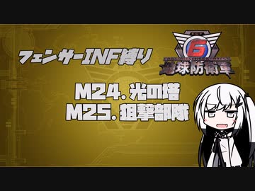 【地球防衛軍6】INF縛りアルさん in フェンサー part022【coefont実況プレイ】
