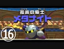 【のんびり実況】星のカービィ ディスカバリー【PART16】