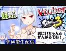 【スプラトゥーン３】トーピード祭り。変態視聴者と妹系Vチューバ―琴葉葵【VOICEROID実況】