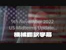 11月9日 サイモンパークス 最新インテル 機械翻訳字幕