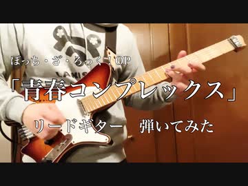 【ぼっち・ざ・ろっく！OP】青春コンプレックス　フルコーラス　リードギター弾いてみた