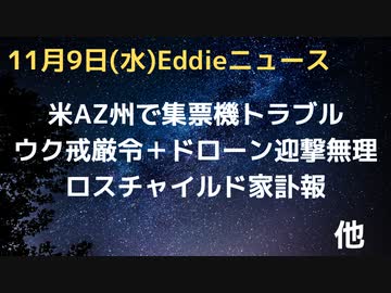 中間選挙AZ州機械のトラブル発生で「何時間でも並んで投票してほしい」と候補訴え　狩人氏ビジネスパートナーが告発用意　ウクライナ戒厳令延長、ロシアのドローンを止められない　ロスチャイルド卿死去