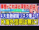 事態がこれほど深刻だとは･･･史上最高益を叩きだした4大金融の破綻リスク「CDS」が爆上げ中！K国の海外信用は無に帰した！【2022/11/09】