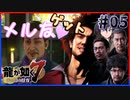 【龍が如く7(実況)】ハチャメチャに喧嘩すっぞ!!#5【新人VTuber/亜門ゆう】（※ネタバレあり）