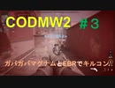 【CODMW2】#3 ガバガバマグナムとEBRでキルコン【実況】
