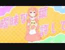 【歌ってみた】あいまい／フロランタン【a cover by KaoRipple】