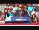 中間選挙の結果と分析❶
