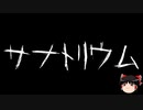 【ゆっくり怪談】一緒に怖い話をしませんか？？その586【洒落怖】